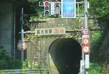旧北陸本線柳ヶ瀬トンネル