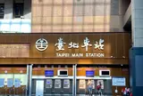 台北駅