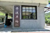 平渓火車站(駅)