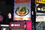 楊國福 池袋東口店