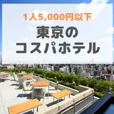 東京のコスパホテル！1人5,000円以下で最高の宿泊体験