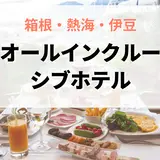 贅沢旅♡箱根・熱海・伊豆のオールインクルーシブホテル