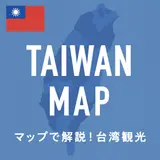 台湾の有名観光地が一目でわかる！台湾観光マップ