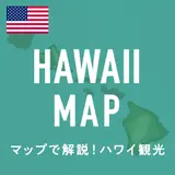 ハワイの有名観光地が一目でわかる！ハワイ観光マップ