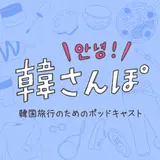 【韓さんぽ by Holiday】Episode7〜韓国のおすすめカフェ〜
