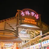 【士林夜市】ご当地グルメに台湾グッズ！台北最大の夜市を大満喫