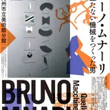 イタリアの代表的芸術家「ブルーノ・ムナーリ」展が福岡で開催！