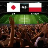 映画館の大画面から応援しよう！FIFAワールドカップ「日本 vs ポーランド」 が札幌で開催