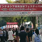 「第9回日本インドネシア市民友好 フェスティバル 2018 in 代々木公園」開催