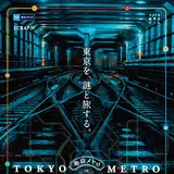 東京メトロを使って街歩き！謎解きゲーム「地下謎への招待状2018」開催