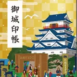 「お城EXPO 2018」がパシフィコ横浜にて開催！観光情報や城郭模型&限定オリジナルグッズ販売