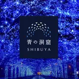 冬の風物詩！街を青く包み込む幻想的なイルミネーション「青の洞窟 SHIBUYA」開催