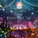 環境省に認定された日本一の星空鑑賞「天空の楽園 Winter Night Tour 2019」開催中