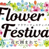 週末はアウトレットで花に囲まれよう！三井アウトレットパーク長島で【Flower Festival ～花に囲まれて～】&16周年記念祭を開催