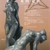 気品溢れる彫刻芸術の展覧会「箱の中の宝石－木内克展」が北海道旭川で開催！