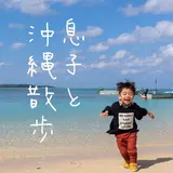 息子と沖縄散歩
