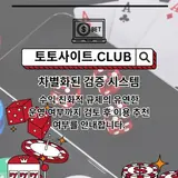 먹튀검증 토토사이트.club