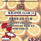 토토커뮤니티 토토사이트.Club