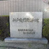 神戸電信発祥の地