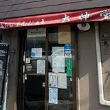 大伸堂製菓店