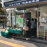 （株）羽床総本店 鎌倉駅西口店