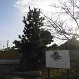 須佐野公園