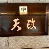 天政 羽田空港店