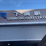 下関駅