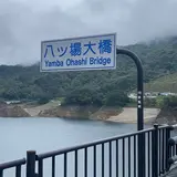 八ッ場大橋