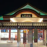 太宰府駅