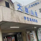 大雄山駅