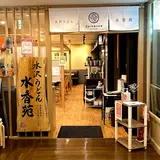 水沢うどん水香苑 高崎モントレー店