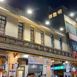 林聰明沙鍋魚頭本店