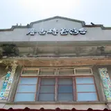 台湾花甎博物館