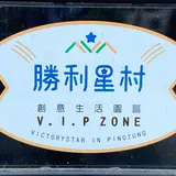 勝利星村創意生活園区 V.I.P ZONE