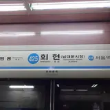 会賢駅/フェヒョン駅/회현역
