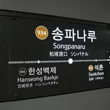 松坡ナル駅/ソンパナル駅/송파나루역
