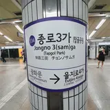 鍾路3街駅/チョンノサンガ駅/종로3가역