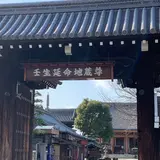 壬生寺 寺務所