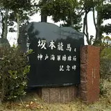 坂本龍馬と神戸海軍操練所記念碑
