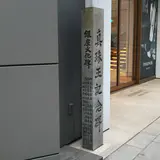 真珠王記念碑