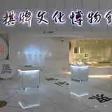 棋牌文化博物館