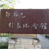 鄧南光影像紀念館