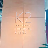シモキタ - エキマエ - シネマ『K2』