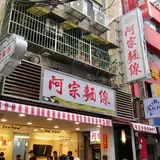 阿宗麺線 西門町本店