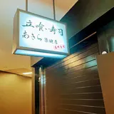 立喰い寿司あきら 築地店