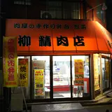 柳精肉店