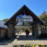 横浜市立金沢動物園