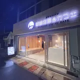 お芋とカヌレ 城崎足湯カフェ