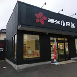 お菓子の小田屋知覧店